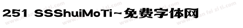 251 SSShuiMoTi字体转换